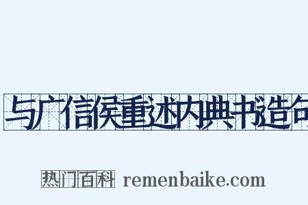 与广信侯重述内典书造句是什么意思的图片
